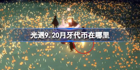 光遇9.20月牙代币收集方法