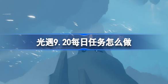 光遇9.20每日任务完成方法