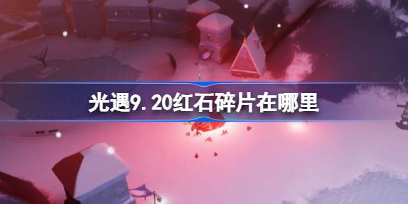 光遇9.20红石碎片位置介绍