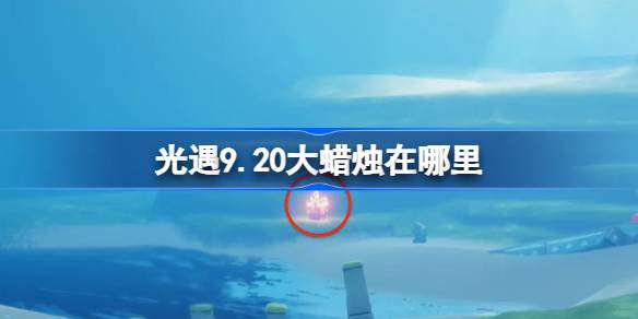 光遇9.20大蜡烛位置一览