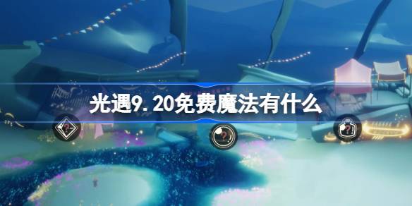 光遇9.20免费魔法获取攻略