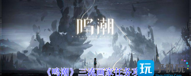 鸣潮三流画家任务指南