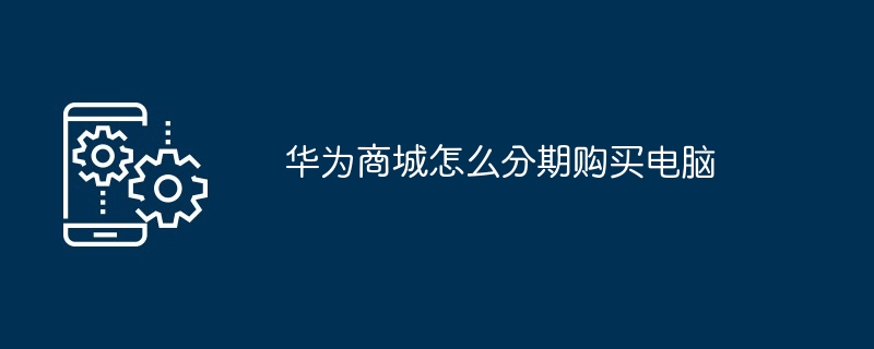 华为商城分期购买电脑方法
