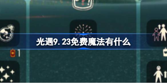 光遇9.23免费魔法获取攻略