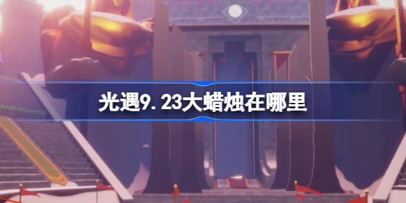 光遇9.23大蜡烛位置一览