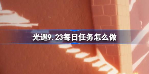 光遇9.23每日任务完成方法