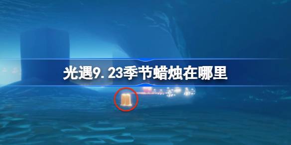光遇9.23季节蜡烛位置一览