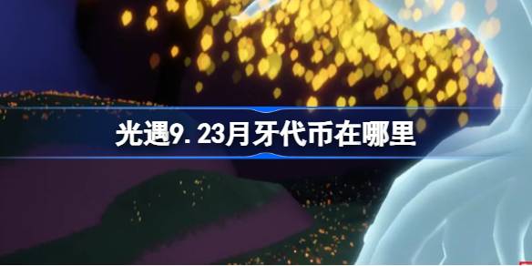 光遇9.23月牙代币收集方法