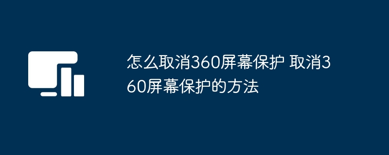 360屏幕保护取消方法