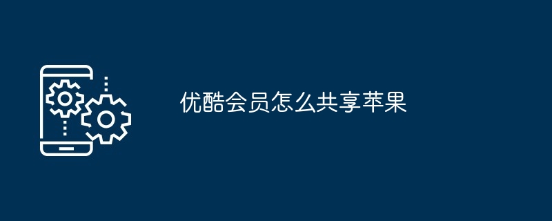 优酷会员共享苹果设备方法