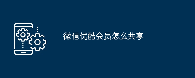 微信优酷会员共享方法
