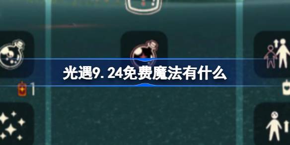 光遇9.24免费魔法获取攻略
