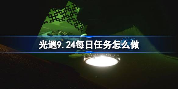 光遇9.24每日任务完成方法