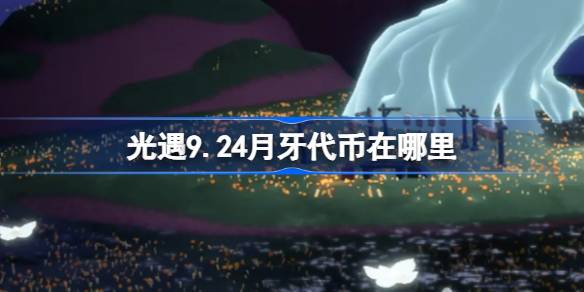 光遇9.24月牙代币获取方法