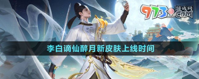 王者荣耀李白谪仙醉月新皮肤上线时间介绍
