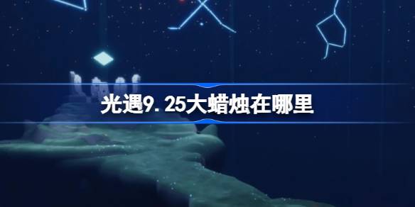 光遇9.25大蜡烛位置一览