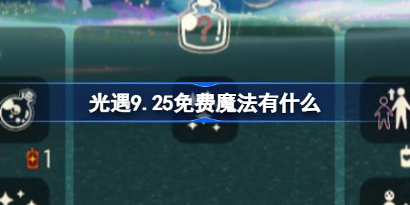 光遇9.25免费魔法获取攻略