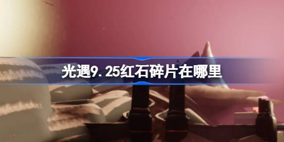 光遇9.25红石碎片位置介绍