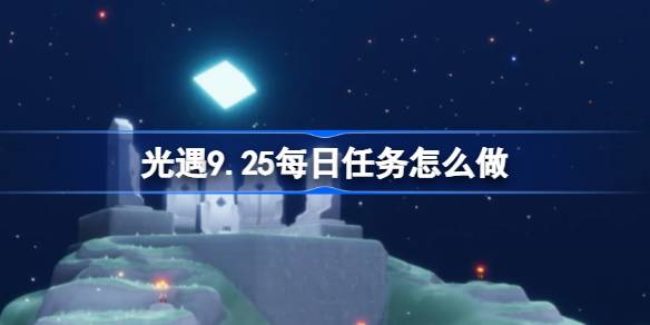 光遇9.25每日任务完成方法