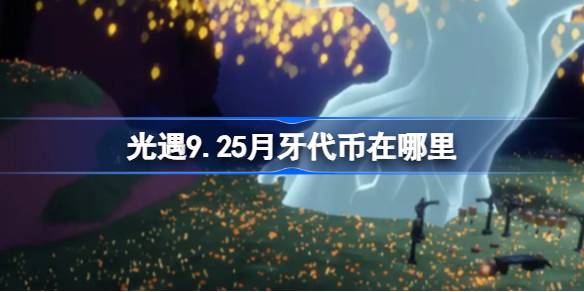 光遇9.25月牙代币获取方法