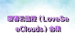 爱看云监控（LoveSeeClouds）合集