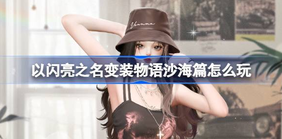 以闪亮之名变装物语沙海篇全新福利活动时间