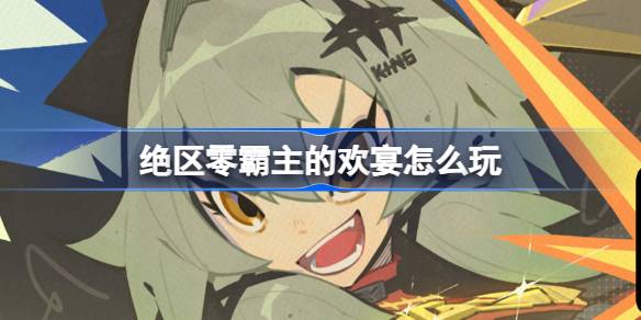 绝区零霸主的欢宴活动介绍
