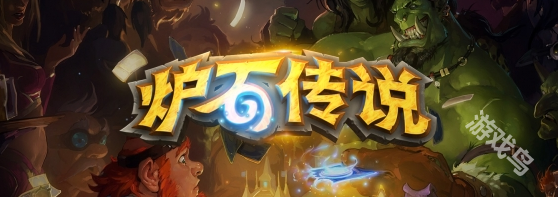 炉石传说国服下载教程