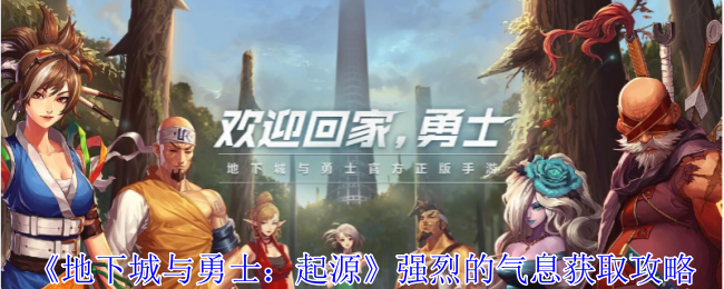 地下城与勇士起源强烈的气息获取方式