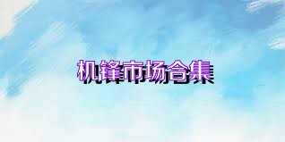 机锋市场合集