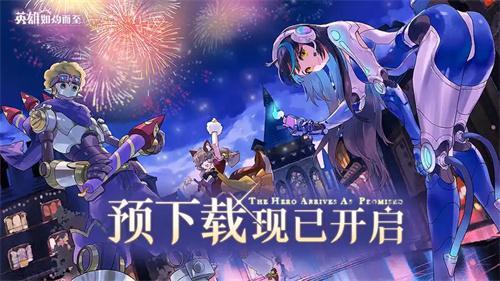 英雄如约而至兑换码一览