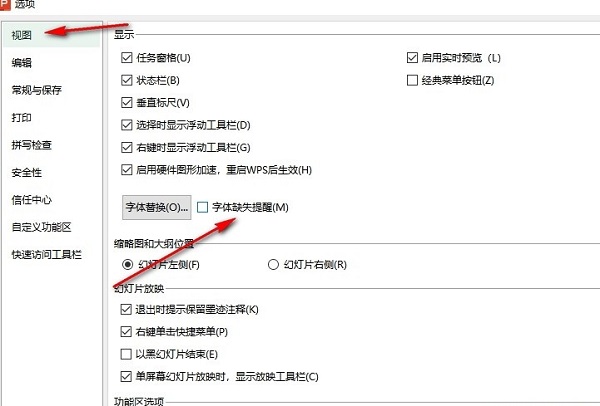 PPT怎么开启字体缺失提醒 WPS PPT字体缺失提醒开启方法