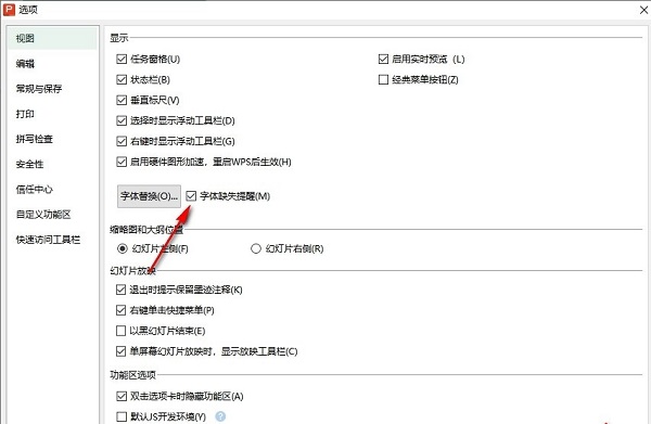 PPT怎么开启字体缺失提醒 WPS PPT字体缺失提醒开启方法