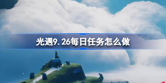 光遇9.26每日任务完成方法