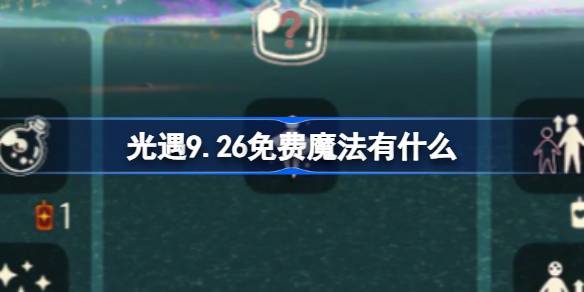 光遇9.26免费魔法获取攻略