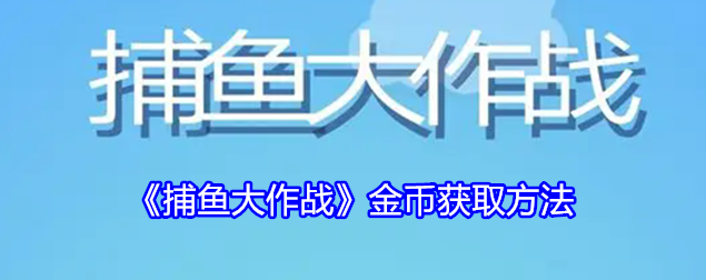 捕鱼大作战金币获取方式