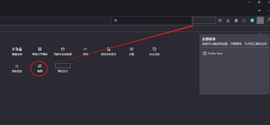 火狐浏览器怎么将截图工具放在工具栏 火狐浏览器将截图工具放在工具栏上的教程