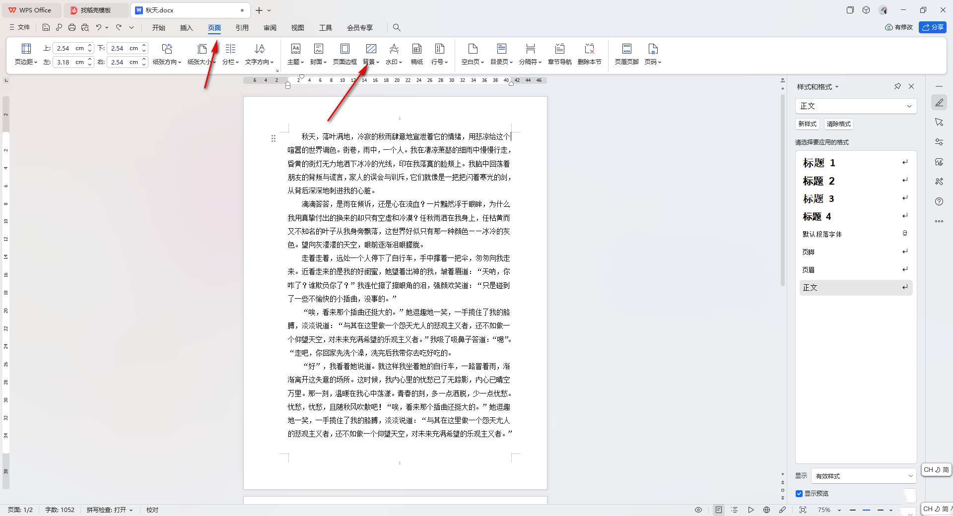 wps文档设置背景图片教程