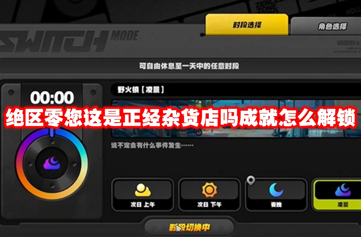 绝区零您这是正经杂货店吗成就解锁攻略