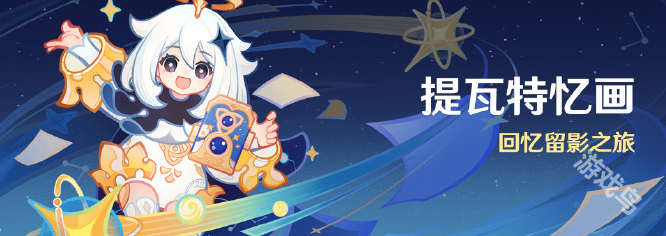 原神提瓦特忆画活动玩法攻略