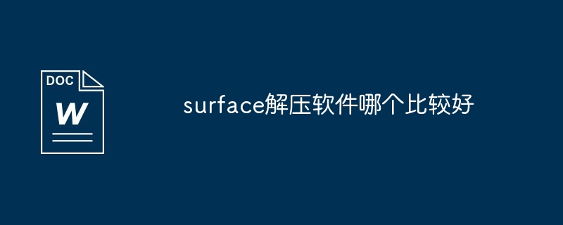 surface解压软件推荐一览