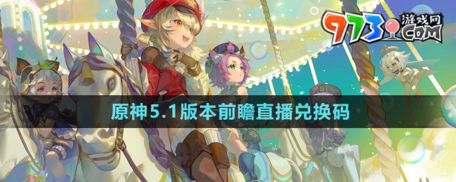 原神5.1版本前瞻直播兑换码一览