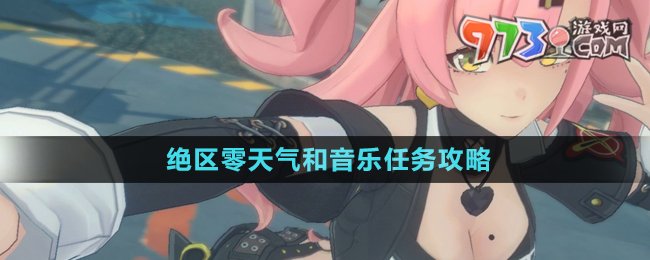 绝区零天气和音乐任务攻略