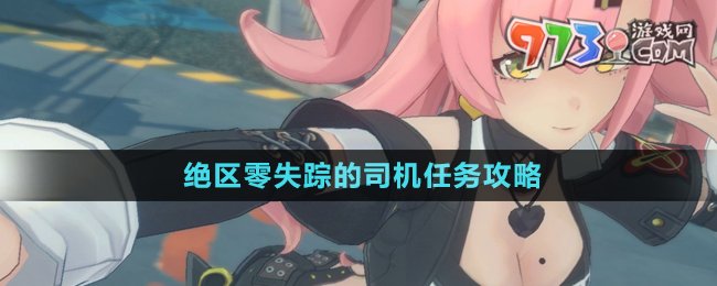 绝区零失踪的司机任务指南