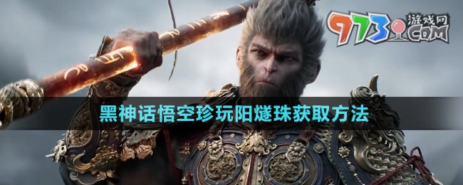 黑神话悟空珍玩阳燧珠获得攻略