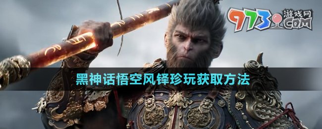 黑神话悟空风铎获取方式