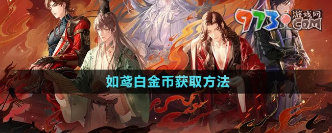 如鸢白金币获得途径