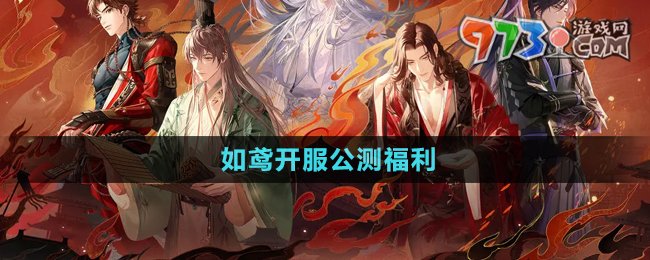 如鸢手游开服公测福利一览