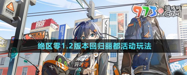  绝区零1.2版本回归丽都活动介绍