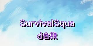SurvivalSquad合集
